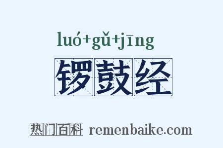 锣鼓经是什么意思的图片